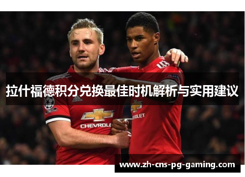 拉什福德积分兑换最佳时机解析与实用建议