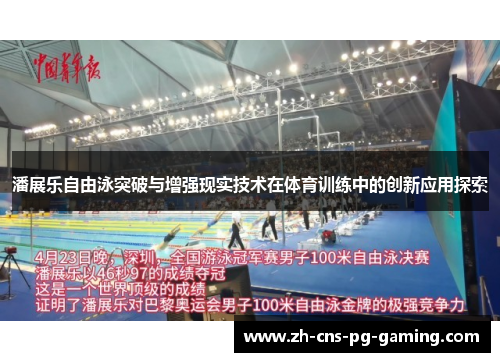 潘展乐自由泳突破与增强现实技术在体育训练中的创新应用探索