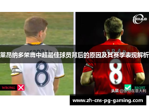 莱昂纳多荣膺中超最佳球员背后的原因及其赛季表现解析 莱昂纳多荣膺中超最佳球员背后的原因及其赛季表现解析