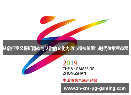 从象征意义探析阿森纳队徽的文化内涵与精神价值与时代传承意蕴释
