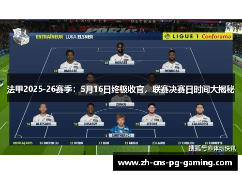 法甲2025-26赛季:5月16日终极收官,联赛决赛日时间大揭秘 法甲2025-26赛季:5月16日终极收官,联赛决赛日时间大揭秘