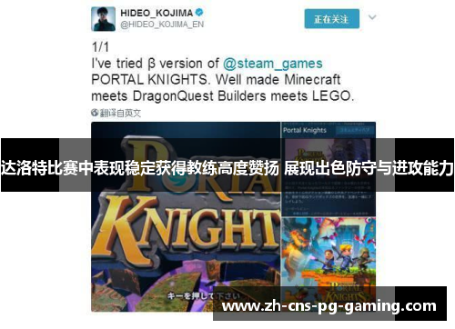 达洛特比赛中表现稳定获得教练高度赞扬 展现出色防守与进攻能力 达洛特比赛中表现稳定获得教练高度赞扬 展现出色防守与进攻能力