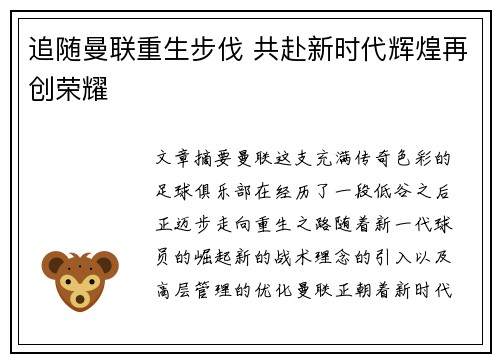 追随曼联重生步伐 共赴新时代辉煌再创荣耀 追随曼联重生步伐 共赴新时代辉煌再创荣耀