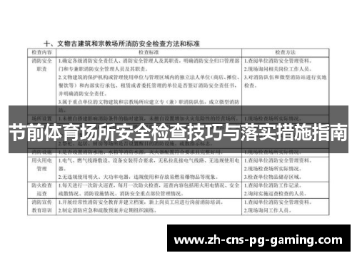 节前体育场所安全检查技巧与落实措施指南 节前体育场所安全检查技巧与落实措施指南