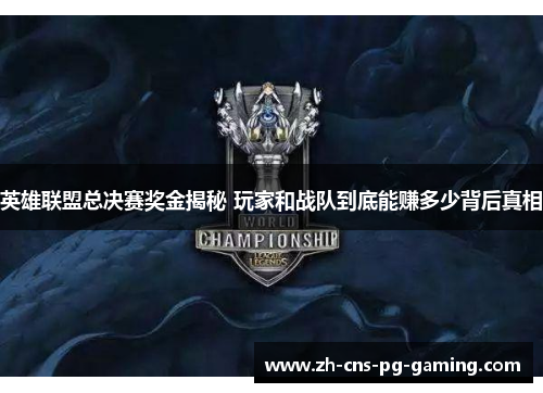 英雄联盟总决赛奖金揭秘 玩家和战队到底能赚多少背后真相