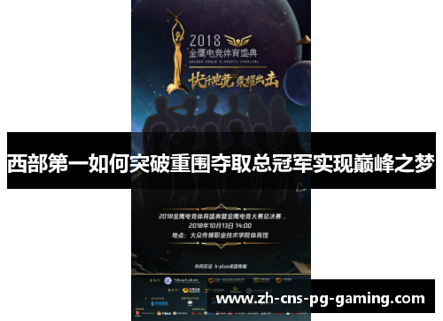 西部第一如何突破重围夺取总冠军实现巅峰之梦 西部第一如何突破重围夺取总冠军实现巅峰之梦