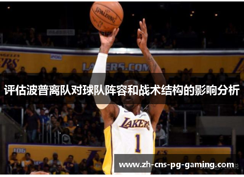 评估波普离队对球队阵容和战术结构的影响分析 评估波普离队对球队阵容和战术结构的影响分析