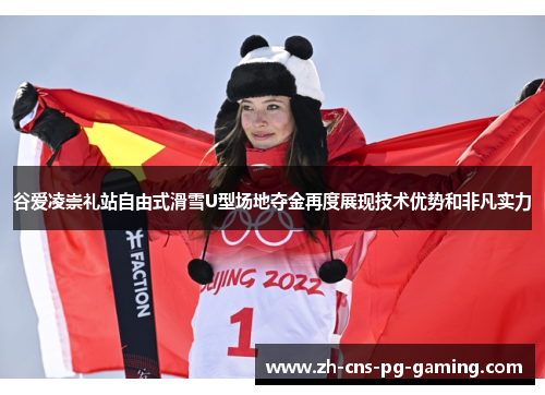 谷爱凌崇礼站自由式滑雪U型场地夺金再度展现技术优势和非凡实力