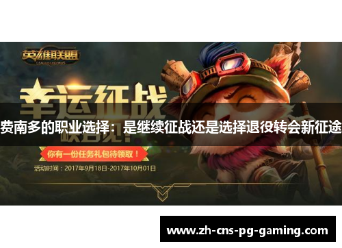 费南多的职业选择：是继续征战还是选择退役转会新征途