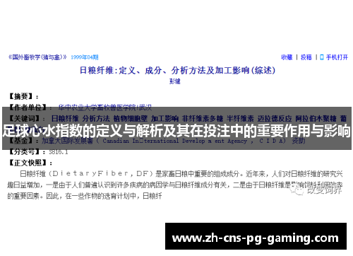 足球心水指数的定义与解析及其在投注中的重要作用与影响 足球心水指数的定义与解析及其在投注中的重要作用与影响