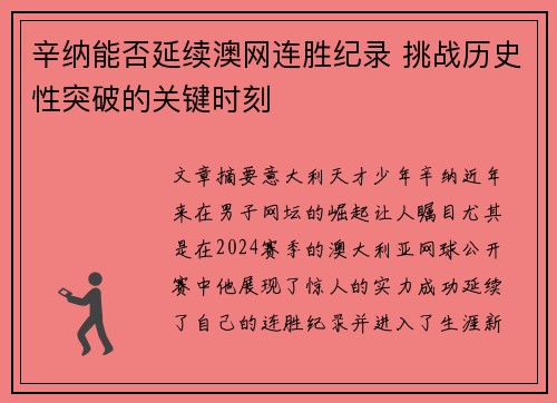 辛纳能否延续澳网连胜纪录 挑战历史性突破的关键时刻