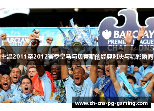 重温2011至2012赛季皇马与贝蒂斯的经典对决与精彩瞬间 重温2011至2012赛季皇马与贝蒂斯的经典对决与精彩瞬间