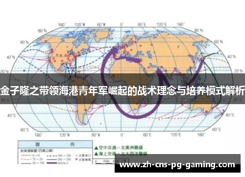 金子隆之带领海港青年军崛起的战术理念与培养模式解析 金子隆之带领海港青年军崛起的战术理念与培养模式解析