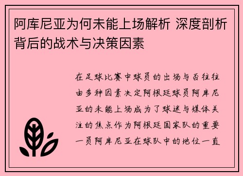 阿库尼亚为何未能上场解析 深度剖析背后的战术与决策因素 阿库尼亚为何未能上场解析 深度剖析背后的战术与决策因素