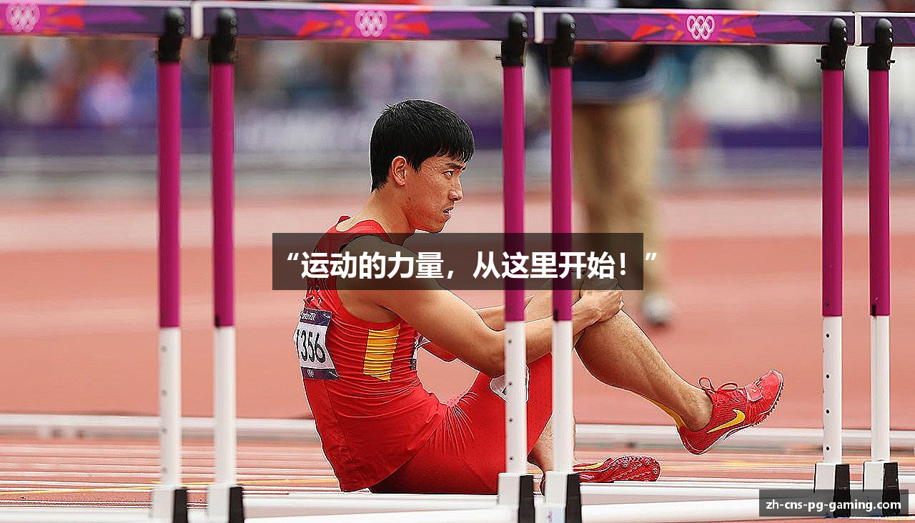 “运动的力量，从这里开始！”