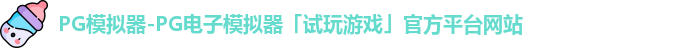PG模拟器